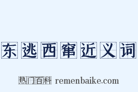 东逃西窜近义词是什么意思的图片